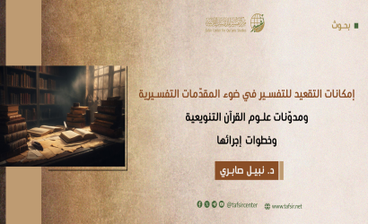 إمكانات التقعيد للتفسير في ضوء المقدّمات التفسيرية ومدوّنات علوم القرآن التنويعية وخطوات إجرائها