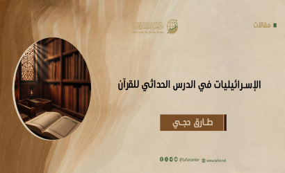 الإسرائيليات في الدرس الحداثي للقرآن