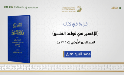 قراءة في كتاب (الإكسير في قواعد التفسير) لنجم الدين الطُّوفي (ت716هـ)