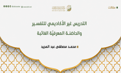 التدريس غير الأكاديمي للتفسير والحاضنة المعرفيّة الغائبة