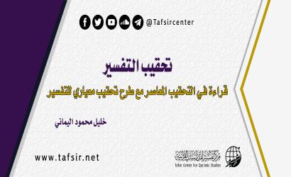 تحقيب التفسير؛ قراءة في التحقيب المعاصر مع طرح تحقيب معياري للتفسير