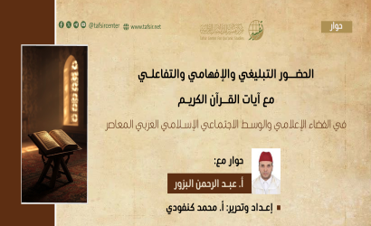 الحضور التبليغي والإفهامي والتفاعلي مع آيات القرآن