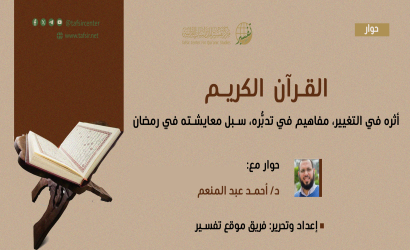 القرآن الكريم: أثره في التغيير، مفاهيم في تدبُّره، سبل معايشته في رمضان