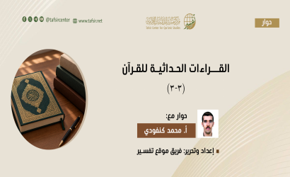 القراءات الحداثية للقرآن (3-3)