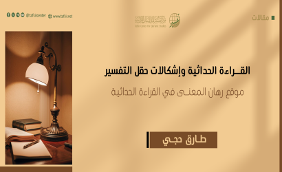 القراءة الحداثية وإشكالات حقل التفسير