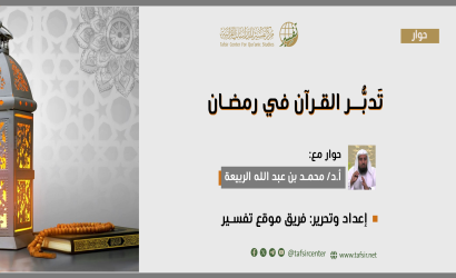 تَدبُّر القرآن في رمضان