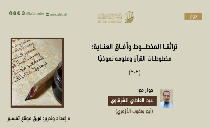 تُراثنا المخْطوط وآفاق العِنايةِ؛ مخْطوطات القُرآن وعلومِه نموذجًا (2-2)