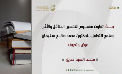 بحث: تفاوت مفهوم التفسير؛ الدلائل والآثار ومنهج التعامل، للدكتور/ محمد صالح سليمان