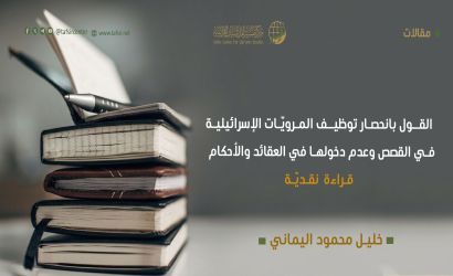 القول بانحصار توظيف المرويّات الإسرائيلية في القصص وعدم دخولها في العقائد والأحكام؛ قراءة نقديّة