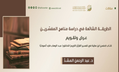 الطريقة الشائعة في دراسة مناهج المفسّرين؛ عرض وتقويم