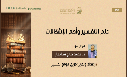 علم التفسير وأهم الإشكالات