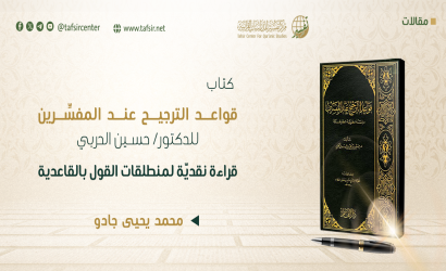 كتاب (قواعد الترجيح عند المفسِّرين) للدكتور/ حسين الحربي؛ قراءة نقديّة لمنطلقات القول بالقاعدية‏