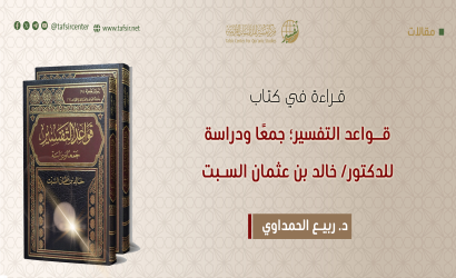 قراءة في كتاب: (قواعد التفسير؛ جمعًا ودراسة) للدكتور/ خالد بن عثمان السبت