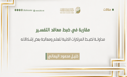 مقاربة في ضبط معاقد التفسير