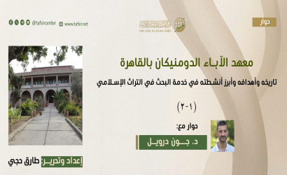 معهد الآباء الدومنيكان بالقاهرة؛ تاريخه وأهدافه وأبرز أنشطته في خدمة البحث في التراث الإسلامي-حوار مع جون درويل مدير المعهد (1-2)