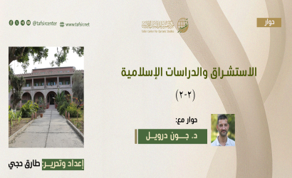 الاستشراق والدراسات الإسلامية؛ حوار مع د/ جون درويل مدير معهد الآباء الدومنيكان للدراسات الشرقية (2-2)
