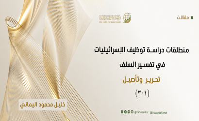 منطلقات دراسة توظيف الإسرائيليات في تفسير السلف؛ تحرير وتأصيل (1-3)
