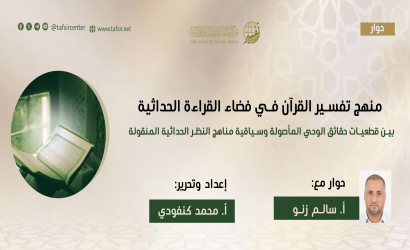 منهج تفسير القرآن في فضاء القراءة الحداثية