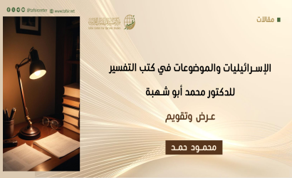 الإسرائيليات والموضوعات في كتب التفسير للدكتور محمد أبو شهبة