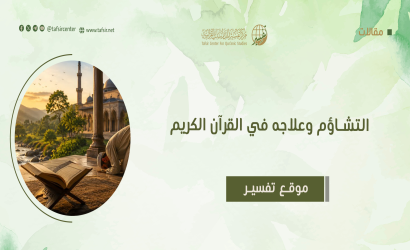 التشاؤم وعلاجه في القرآن الكريم