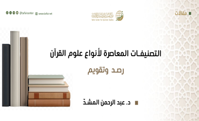 التصنيفات المعاصرة لأنواع علوم القرآن؛ رصد وتقويم