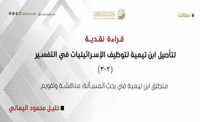 قراءة نقدية لتأصيل ابن تيمية لتوظيف الإسرائيليات في التفسير (2-3)