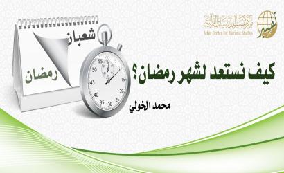 كيف نستعد لشهر رمضان؟