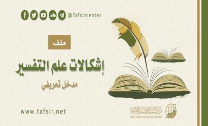 ملف (إشكالات علم التفسير) مدخل تعريفي