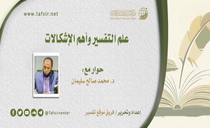 علم التفسير وأهم الإشكالات