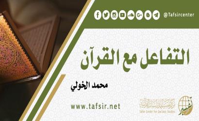 التفاعل مع القرآن