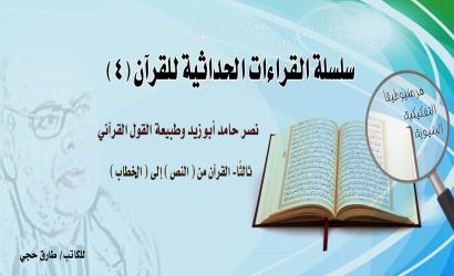 نصر أبو زيد وطبيعة القول القرآني، ثالثًا: القرآن من «النص» إلى «الخطاب»