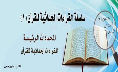 مدخل، المحددات الرئيسة للقراءات الحداثية للقرآن