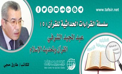 عبد المجيد الشرفي، القرآن وتحديث الإسلام