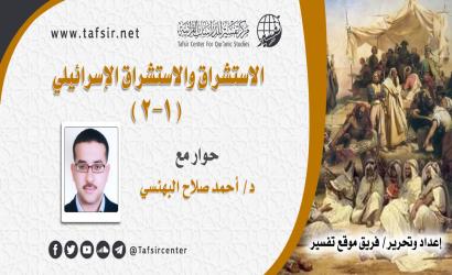 الاستشراق والاستشراق الإسرائيلي (1-2)