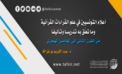 أعلام التونسيين في علم القراءات القرآنية وما تعلَّق به تدريسًا وتأليفًا، من القرن الثاني إلى الخامس الهجري