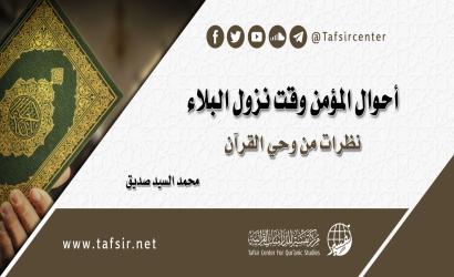 أحوال المؤمن وقت نزول البلاء؛ نظرات من وحي القرآن