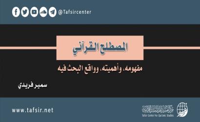 المصطلح القرآني؛ مفهومه، وأهميته، وواقع البحث فيه
