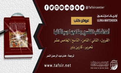 أهداف كتب التفسير ومناهجها وسياقاتها؛ القرون: الثاني/الثامن- التاسع/الخامس عشر.
