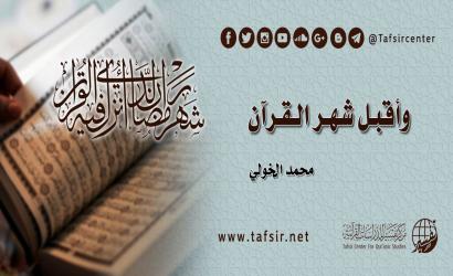 وأقبل شهر القرآن