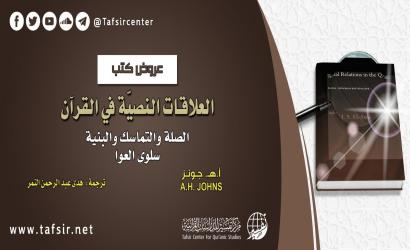 العلاقات النصيّة في القرآن؛ الصلة والتماسك والبنية، سلوى العوا