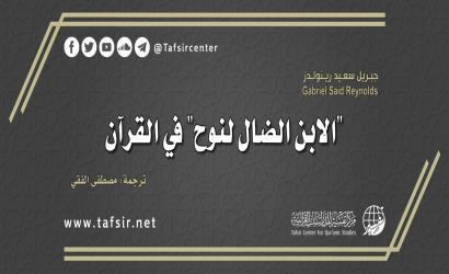 "الابن الضال لنوح" في القرآن