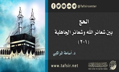 الحج؛ بين شعائر الله وشعائر الجاهلية (1-2)