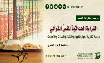 القراءة الحداثية للنصّ القرآني: دراسة نظرية حول المفهوم والنشأة والسمات والأهداف