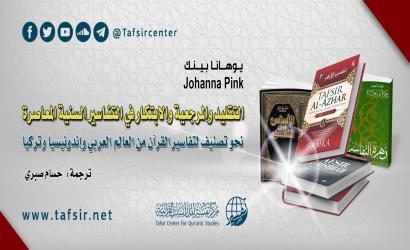 التقليد والمرجعية ﻭﺍﻻﺑﺘﻜﺎﺭ ﻓﻲ ﺍﻟﺘﻔﺎﺳﻴﺮ ﺍﻟﺴﻨﻴﺔ ﺍﻟﻤﻌﺎﺻﺮﺓ