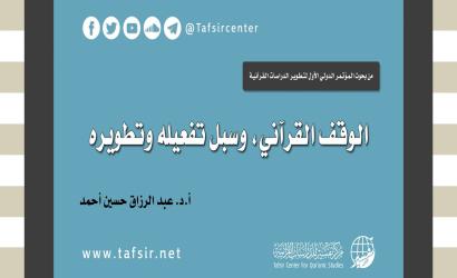 الوقف القرآني، وسبل تفعيله وتطويره