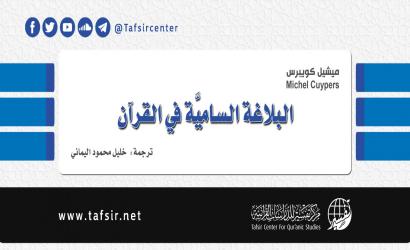البلاغة الساميَّة في القرآن