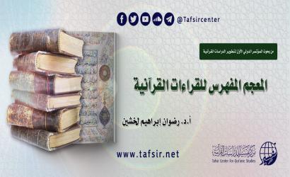 المعجم المفهرس للقراءات القرآنية