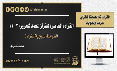القراءة المعاصرة للقرآن لمحمد شحرور (2-4)