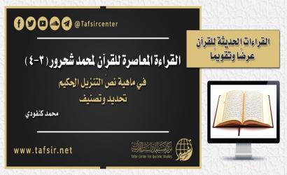 القراءة المعاصرة للقرآن لمحمد شحرور (3-4)؛ في ماهية نصّ التنزيل الحكيم، تحديد وتصنيف