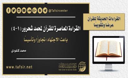 القراءة المُعاصرة للقرآن لمحمد شحرور (1-4)
